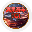 宾果赛车B组