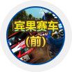 宾果赛车A组