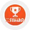 三分运动会